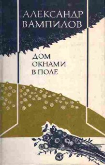 Книга Вампилов А. Дом окнами в поле, 11-3991, Баград.рф
